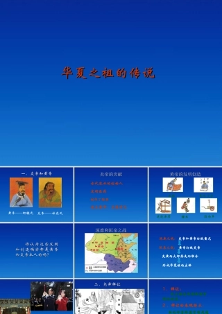 七年级历史上册 1.3(华夏之祖的传说)课件 冀教版 课件