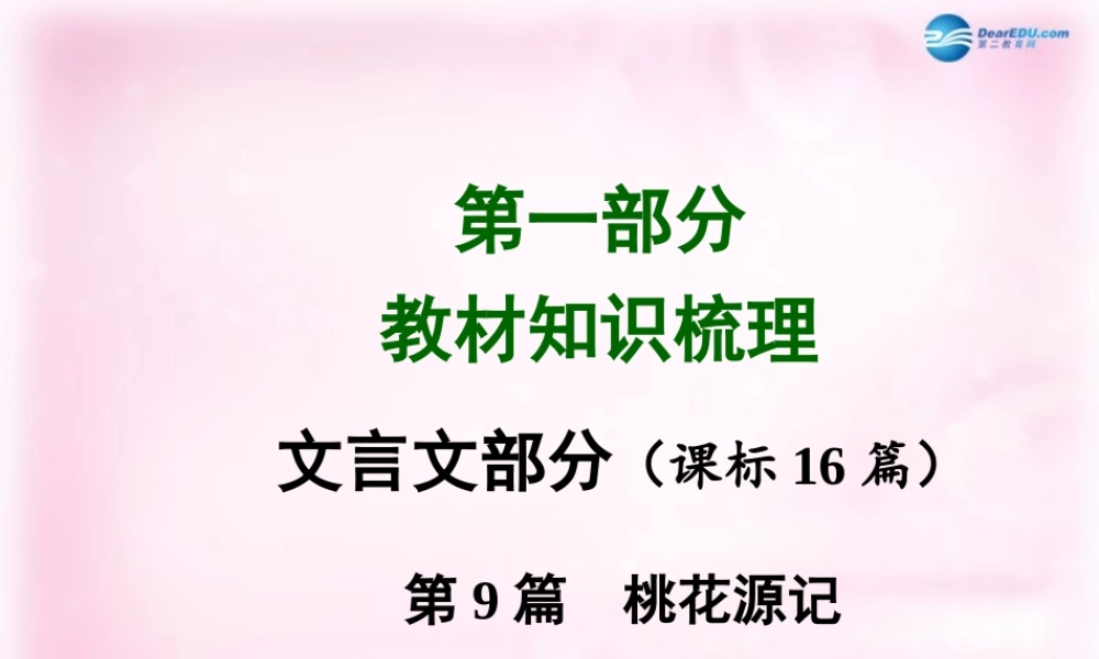 中考语文总复习 第9篇 桃花源记课件 苏教版 课件