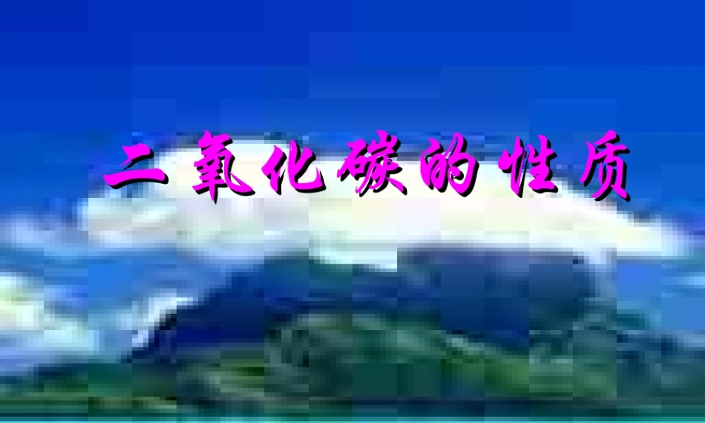 九年级化学 二氧化碳的性质课件