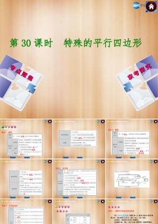 (北京)中考数学总复习 第30课时 特殊的平行四边形课件(考点聚焦京考探究热考京讲) 课件