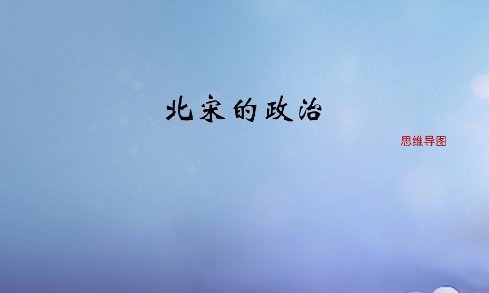 (秋季版)七年级历史下册 第二单元 辽宋夏金元时期：民族关系发展和社会变化 第6课(北宋的政治)思维导图素材 新人教版 素材