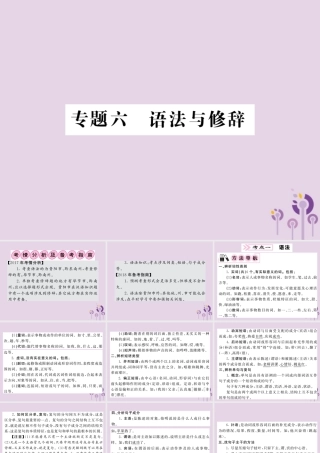 (贵州专版)中考语文复习 第二轮 第一部分 语言积累与运用 专题六 语法与修辞备考指南课件