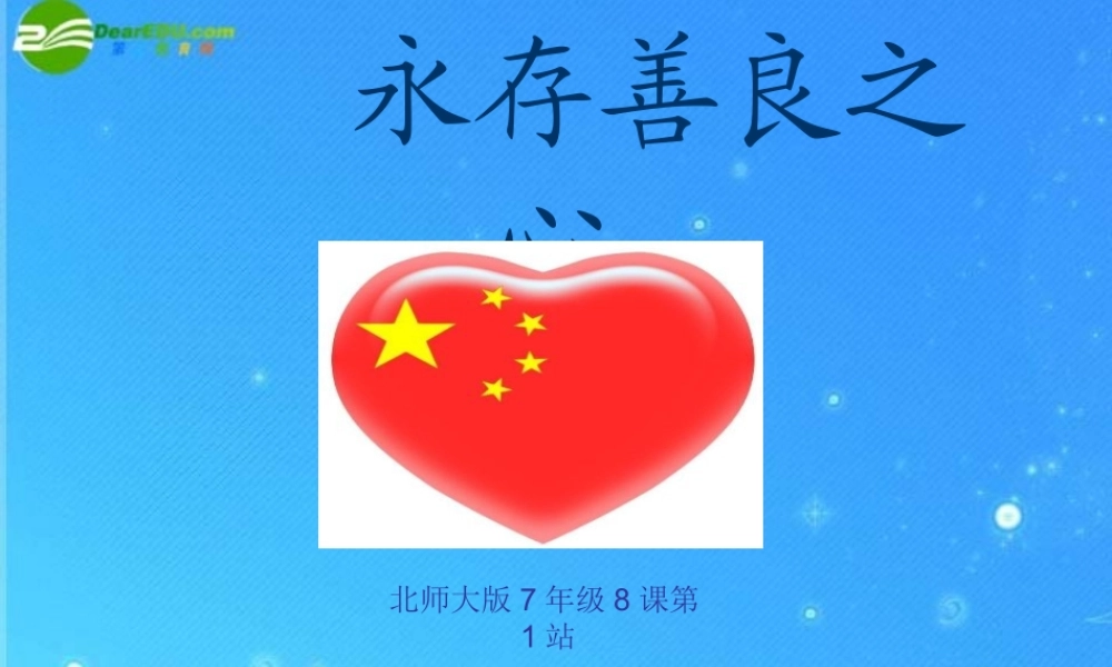 七年级政治 第8课(与人为善)第一框课件 北师大版 课件