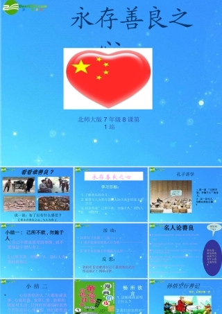 七年级政治 第8课(与人为善)第一框课件 北师大版 课件