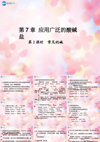 九年级化学下册 第7章 应用广泛的酸碱盐(第2课时)常见的碱课件 (新版)沪教版 课件