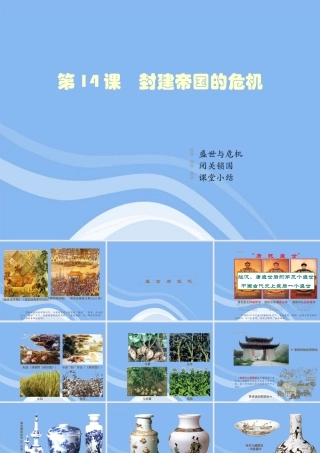 七年级历史下册(封建帝国的危机)课件1 川教版 课件