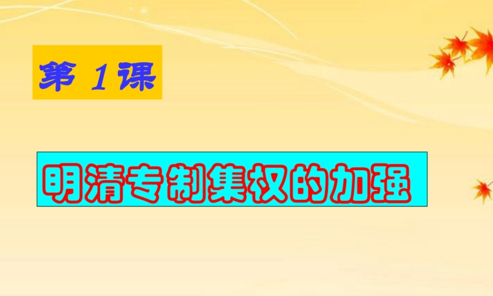 七年级历史下册 第1课(明清专制集权的加强)课件 川教版 课件
