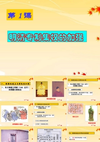 七年级历史下册 第1课(明清专制集权的加强)课件 川教版 课件