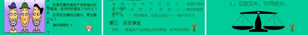 七年级政治寻求 真挚友情课件 新课标 人教版 课件