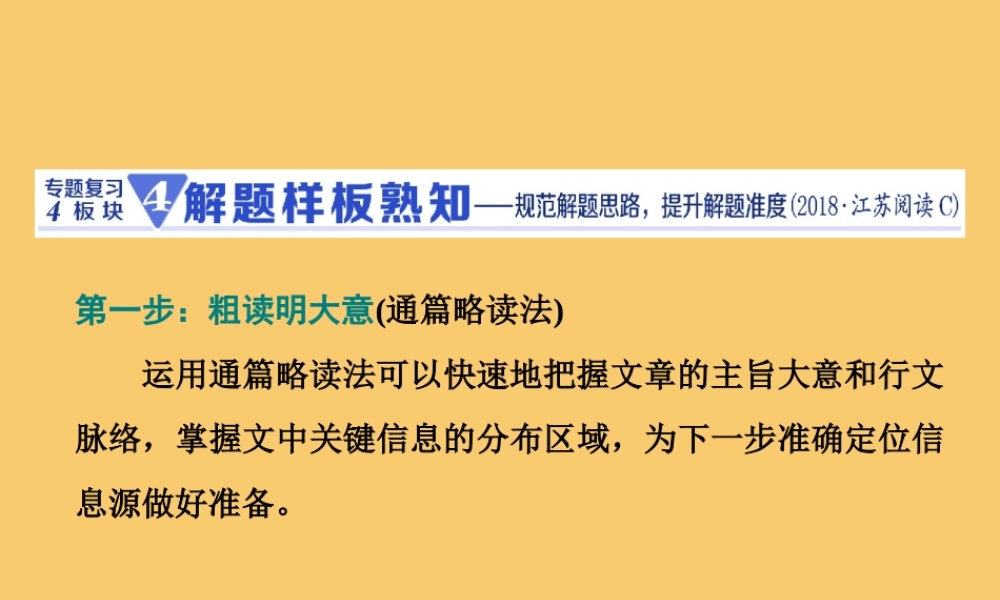 (江苏专用)高考英语二轮复习 增分篇 专题三 阅读理解 专题复习4板块——4解题样板熟知课件