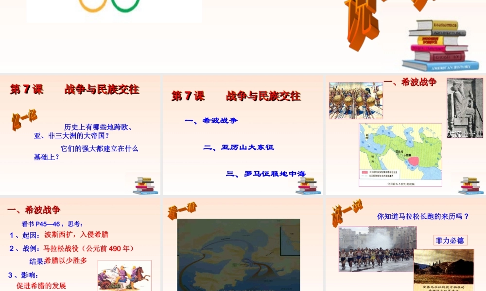 九年级历史上册 第7课(战争与民族交往)课件 华东师大版 课件