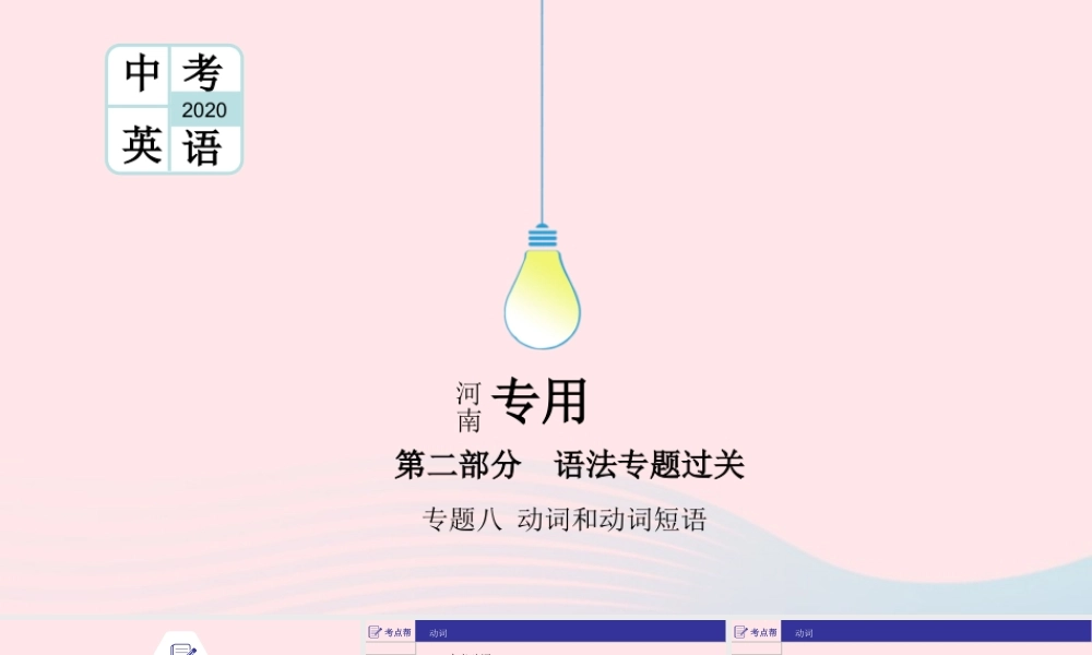 (河南专用)版中考英语二轮复习 语法专题过关 专题八 动词和动词短语课件 人教新目标版 课件