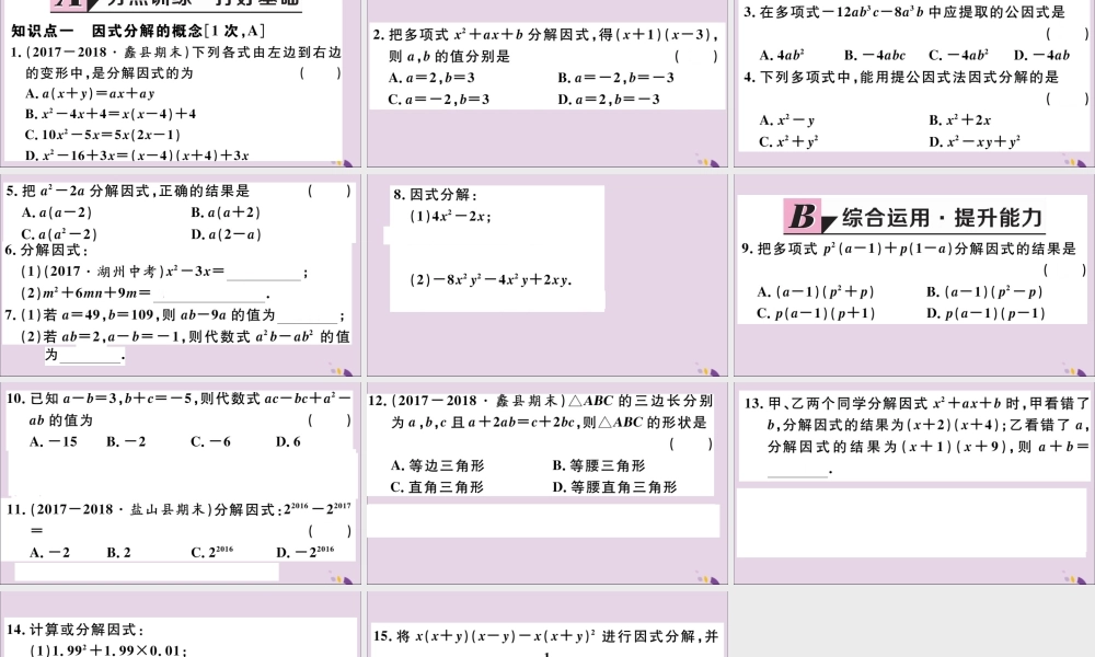 (河北专版)八年级数学上册 14.3 因式分解 14.3.1 提公因式法习题课件 (新版)新人教版 课件