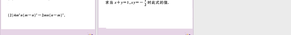 (河北专版)八年级数学上册 14.3 因式分解 14.3.1 提公因式法习题课件 (新版)新人教版 课件