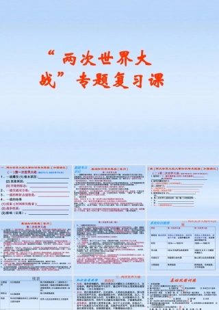 九年级历史下册 两次世界大战复习课件