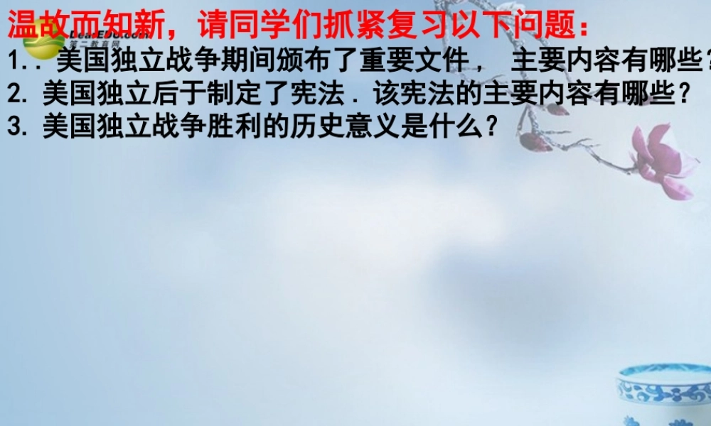 九年级历史上册(第13课 法国大革命和拿破仑帝国)课件 新人教版 课件