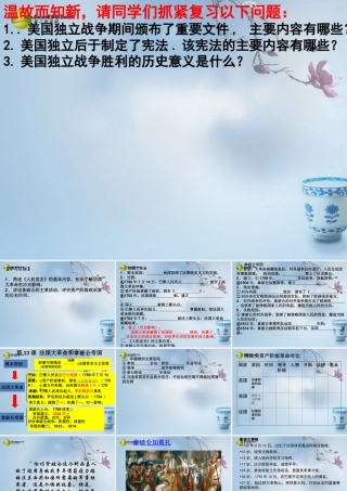 九年级历史上册(第13课 法国大革命和拿破仑帝国)课件 新人教版 课件