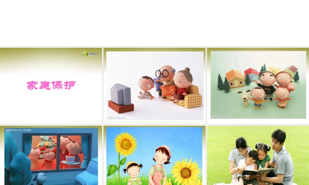 七年级政治下册 第七单元 第二课 家庭保护课件 粤教版 课件