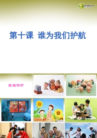 七年级政治下册 第七单元 第二课 家庭保护课件 粤教版 课件