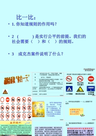 七年级历史生活离不开规则课件 新课标 课件