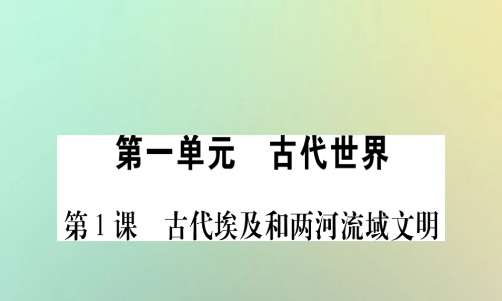 九年级历史上册 第1单元 古代世界 第1课 古代埃及和两河流域文明课件 中华书局版 课件