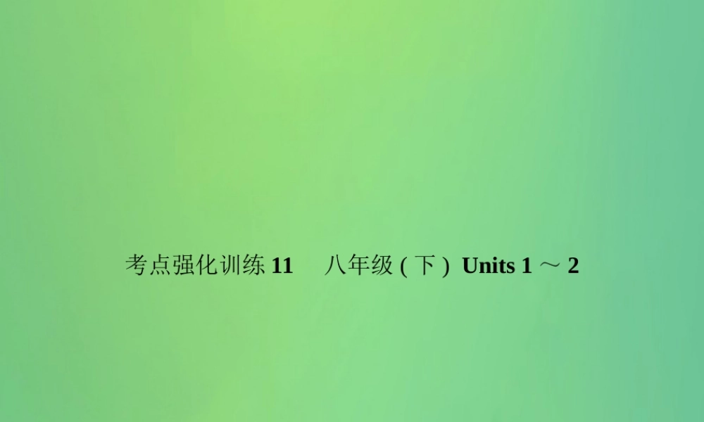 中考英语复习 考点强化训练11 八下 Units 1 2(练本)课件
