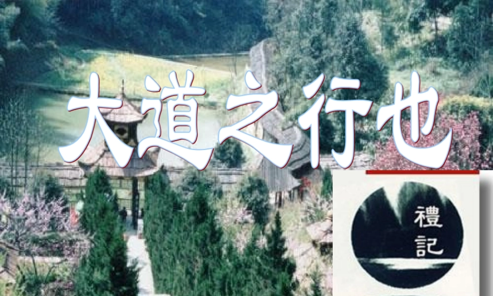 (大道之行也)课件3 八年级语文上册第五单元(大道之行也)课件9套人教版 八年级语文上册第五单元(大道之行也)课件9套人教版