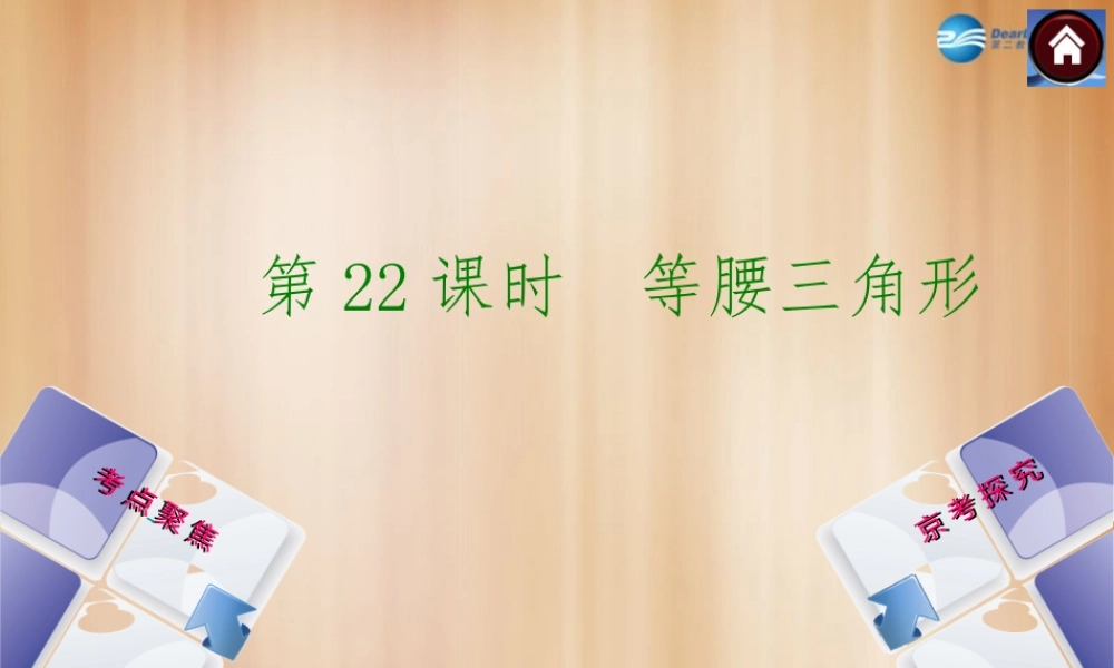 (北京)中考数学总复习 第22课时 等腰三角形课件(考点聚焦京考探究热考京讲) 课件