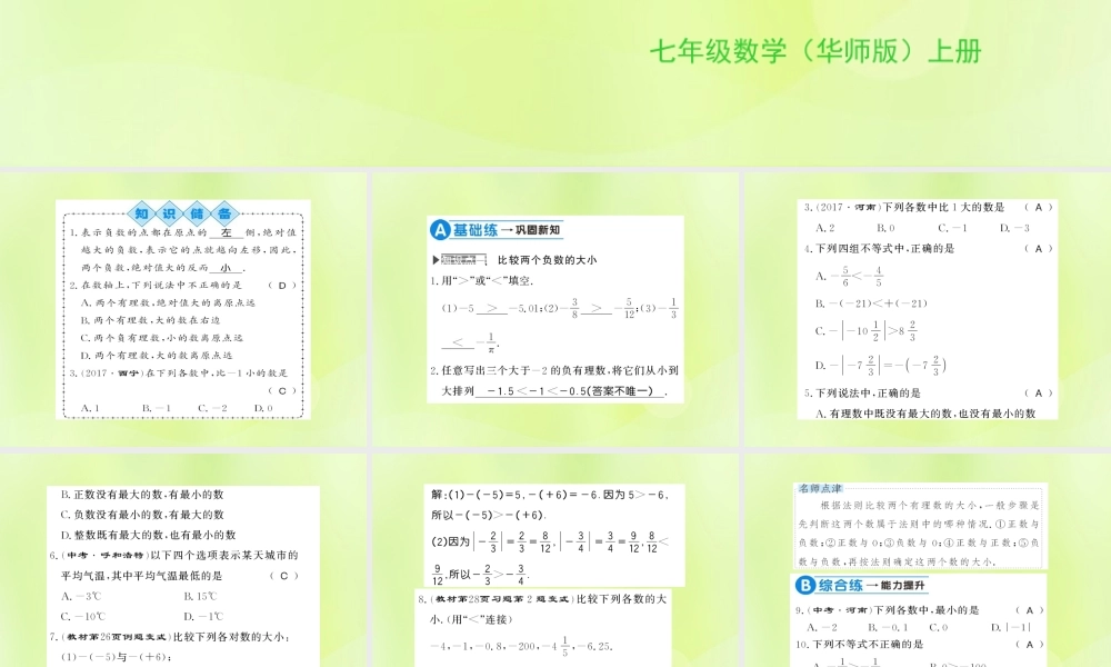 七年级数学上册 第2章 有理数 2.5 有理数的大小比较习题课件 (新版)华东师大版 课件