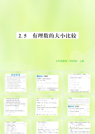 七年级数学上册 第2章 有理数 2.5 有理数的大小比较习题课件 (新版)华东师大版 课件
