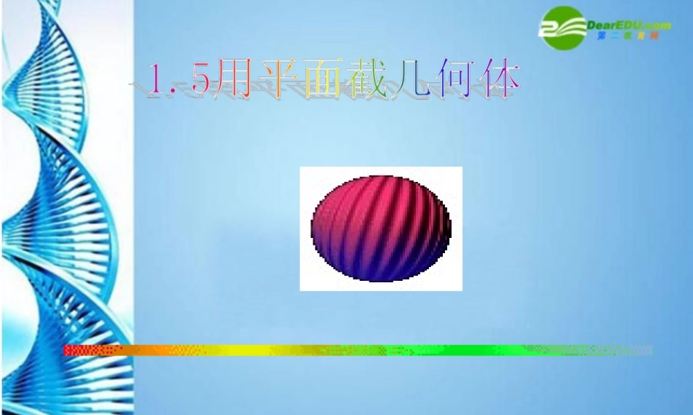 七年级数学上册 1.5用平面截几何体课件 冀教版 课件