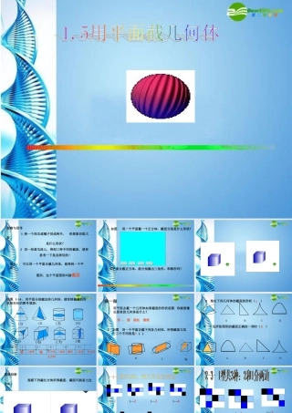 七年级数学上册 1.5用平面截几何体课件 冀教版 课件