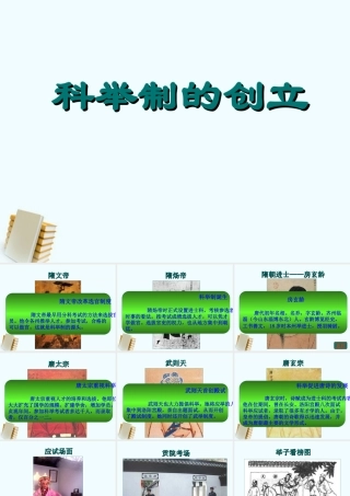 七年级历史下册 1.4(科举制度的创立)课件 鲁教版 课件