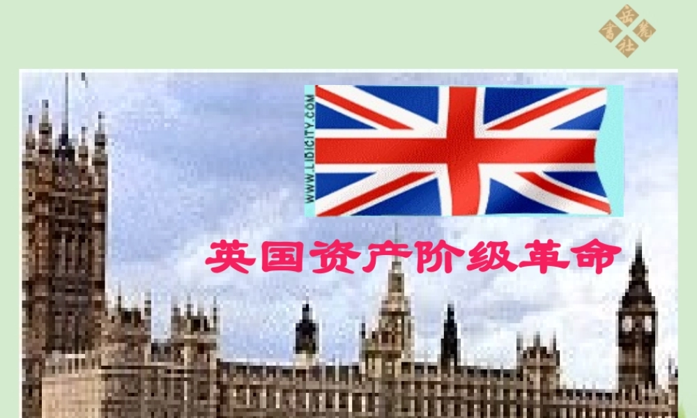 九年级历史上册 第二单元第9课(英国资产阶级革命)课件 岳麓版 课件