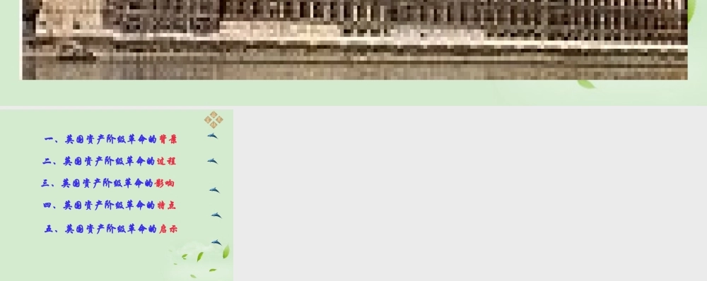 九年级历史上册 第二单元第9课(英国资产阶级革命)课件 岳麓版 课件