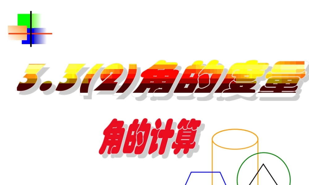3.3(2)角的计算 七年级数学第三章课件集 新课标 人教版