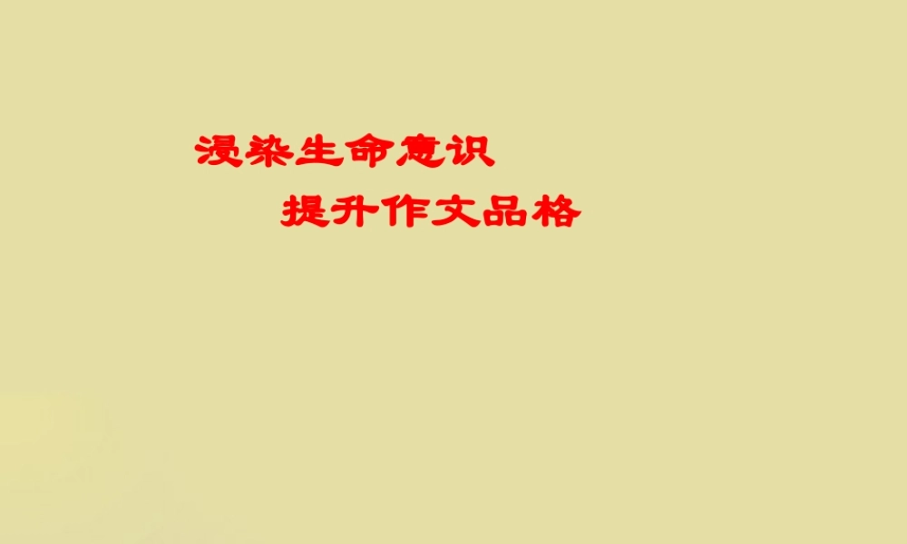 中考语文 浸染生命意识 提升作文品格课件