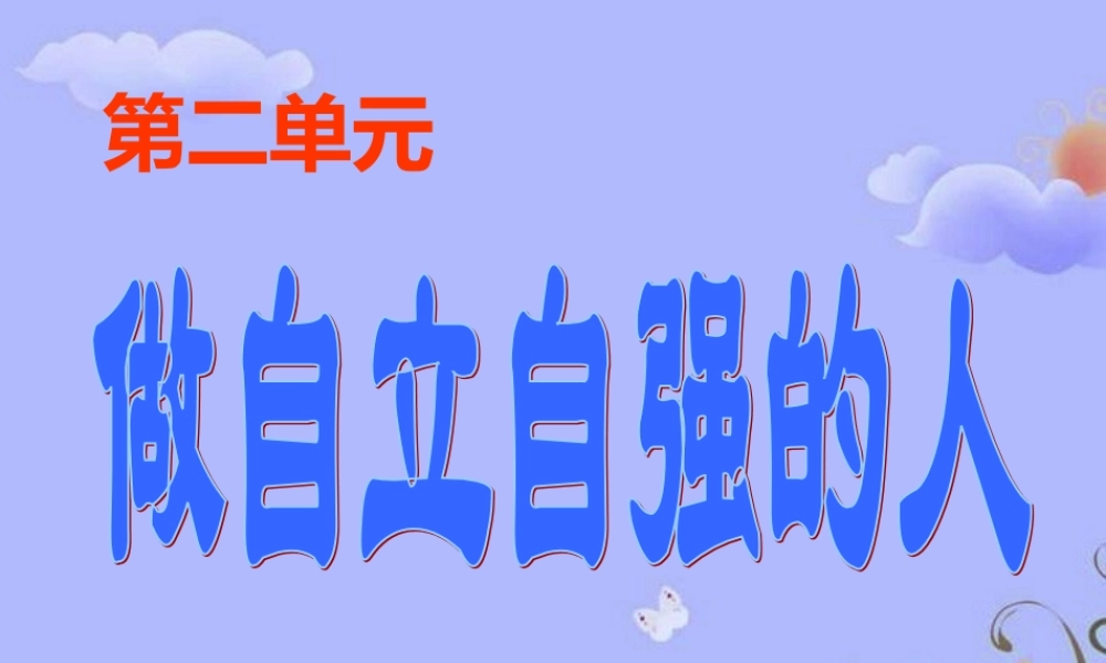七年级政治下册 第一框：自己的事自己干课件 人教新课标版 课件