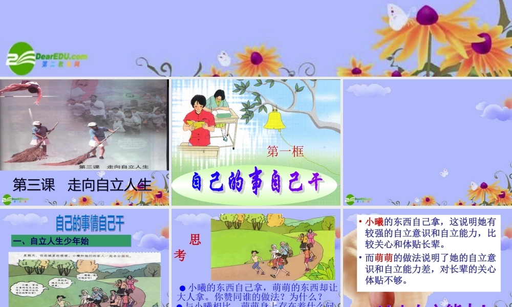 七年级政治下册 第一框：自己的事自己干课件 人教新课标版 课件