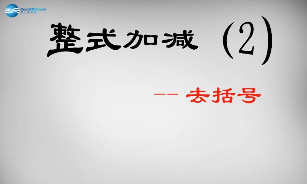 七年级数学上册 2.2(整式的加减)去括号课件2 (新版)新人教版 课件