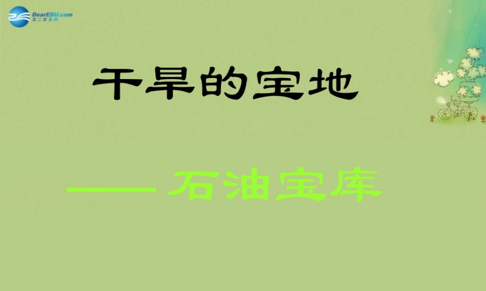七年级历史与社会上册 第三单元 第五课 第二框 石油宝库课件(1) 人教版 课件