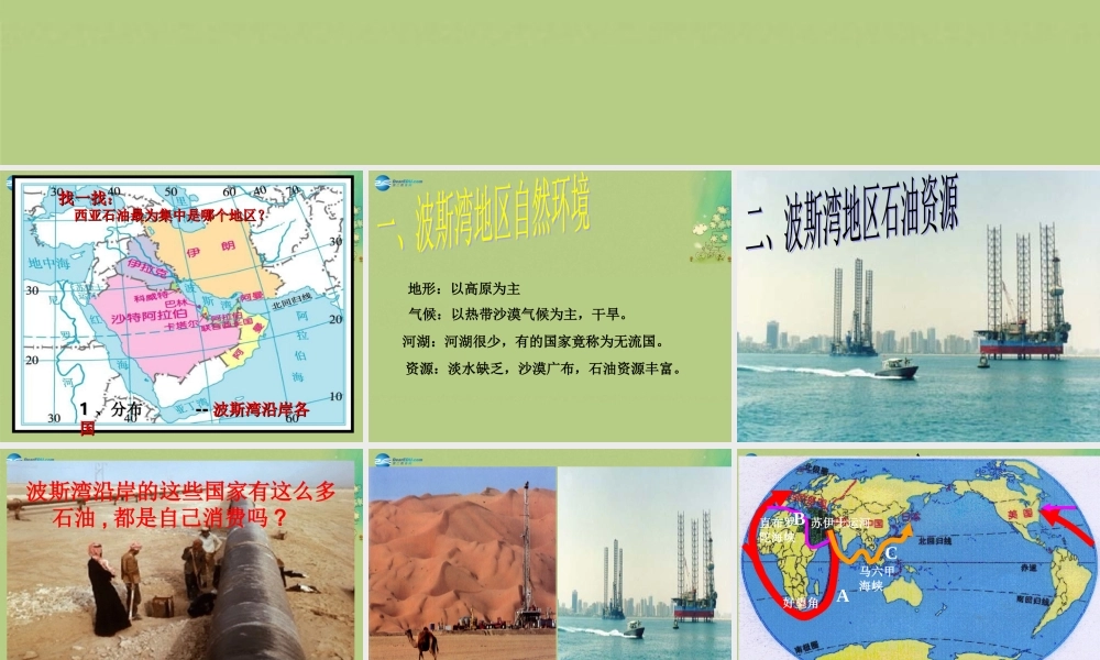 七年级历史与社会上册 第三单元 第五课 第二框 石油宝库课件(1) 人教版 课件