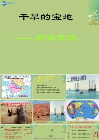 七年级历史与社会上册 第三单元 第五课 第二框 石油宝库课件(1) 人教版 课件