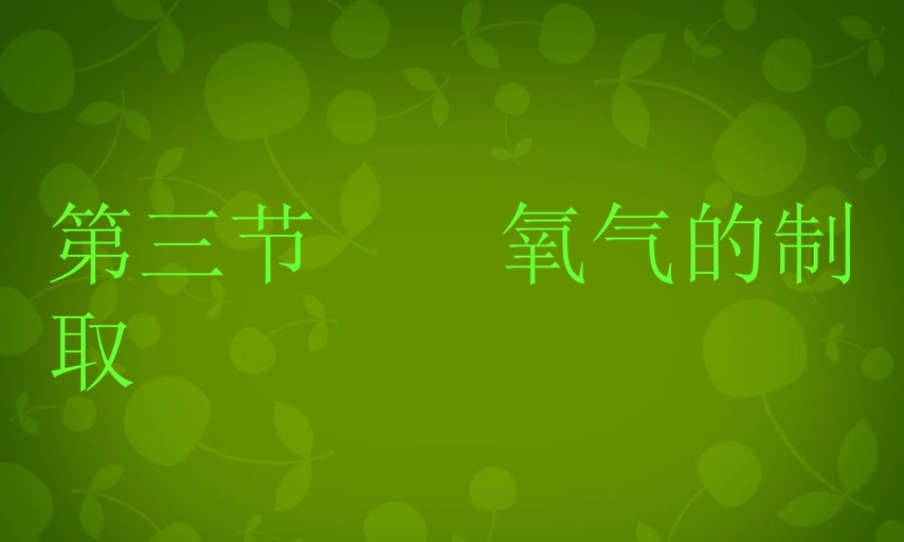 九年级化学上册 23 制取氧气课件 (新版)新人教版 课件