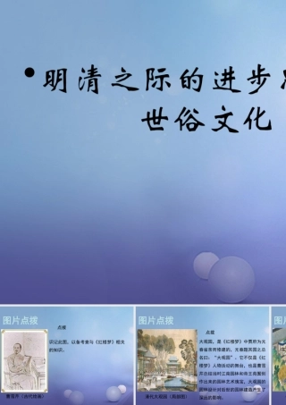 (秋季版)七年级历史下册 第七单元 第22课 清朝的文学与艺术(教材图片点拨)素材 川教版 素材