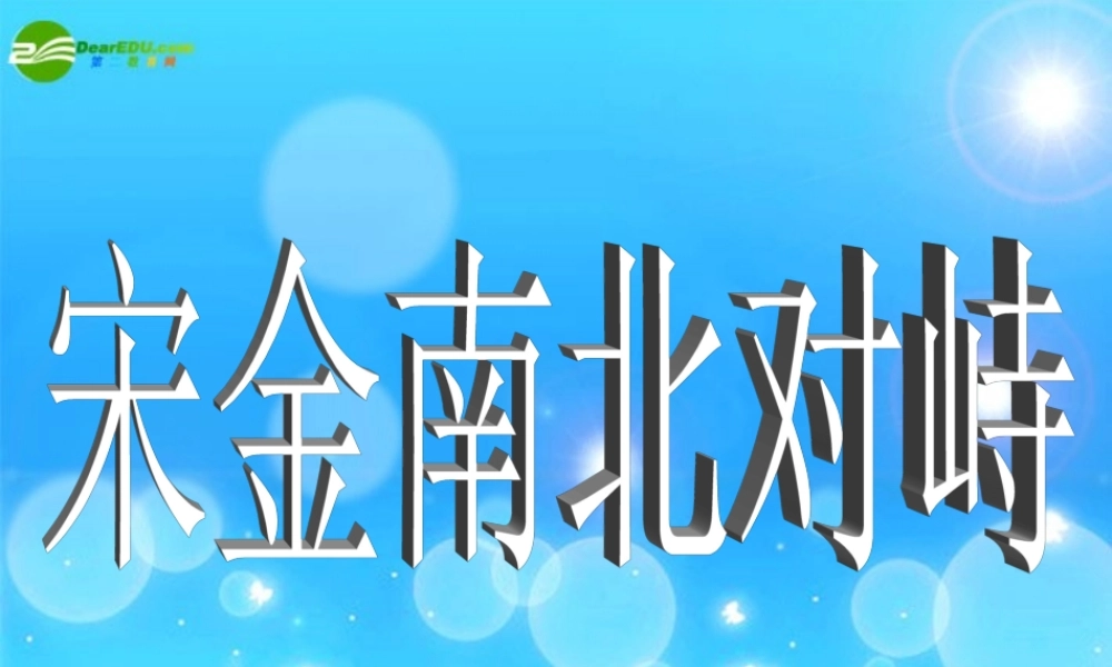 七年级历史下册 第11课(宋金南北对峙)素材课件 北师大版 课件