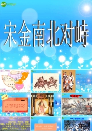 七年级历史下册 第11课(宋金南北对峙)素材课件 北师大版 课件