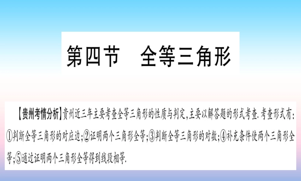 (贵州专版)中考数学总复习 第一轮 考点系统复习 第4章 三角形 第4节 全等三角形课件