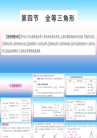 (贵州专版)中考数学总复习 第一轮 考点系统复习 第4章 三角形 第4节 全等三角形课件