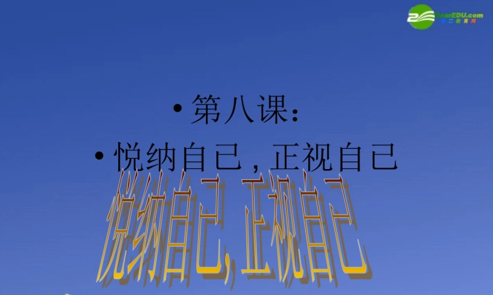 七年级政治上册 第八课(正视自我，成就自我)课件 教科版 课件
